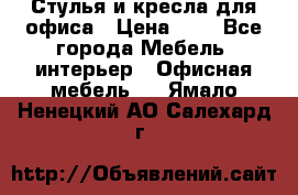 Стулья и кресла для офиса › Цена ­ 1 - Все города Мебель, интерьер » Офисная мебель   . Ямало-Ненецкий АО,Салехард г.